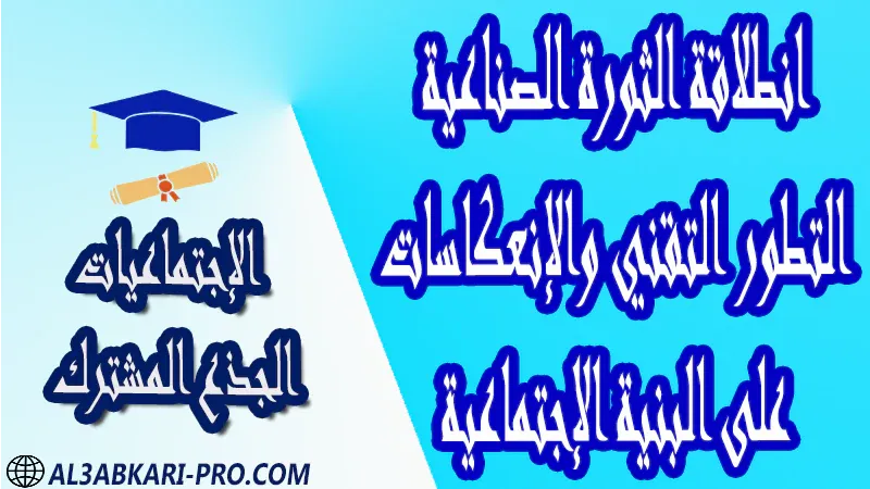 انطلاقة الثورة الصناعية التطور التقني والإنعكاسات على البنية الإجتماعية مادة الإجتماعيات درس ملخص فروض مع الحلول دروس التاريخ جذاذات جذع المشترك مادة الإجتماعيات درس و ملخص و فروض مع الحلول و دروس التاريخ دروس الجغرافيا و جذاذات الإجتماعيات مستوى الجذع المشترك علوم الجذع المشترك تكنولوجي مادة الإجتماعيات درس و ملخص و فروض مع الحلول و دروس التاريخ دروس الجغرافيا و جذاذات الإجتماعيات مستوى الجذع المشترك علوم الجذع المشترك تكنولوجي الجذع المشترك علوم الجذع المشترك تكنولوجي موقع التعليم عن بعد  مواقع دراسة عن بعد منصة التعليم عن بعد منصات التعليم عن بعد التعليم عن بعد مجانا برامج التعليم عن بعد مجانا التعليم عن بعد مجاناً افضل مواقع التعليم عن بعد مجانا منصات التعليم عن بعد مجانية منصات تعليم عن بعد