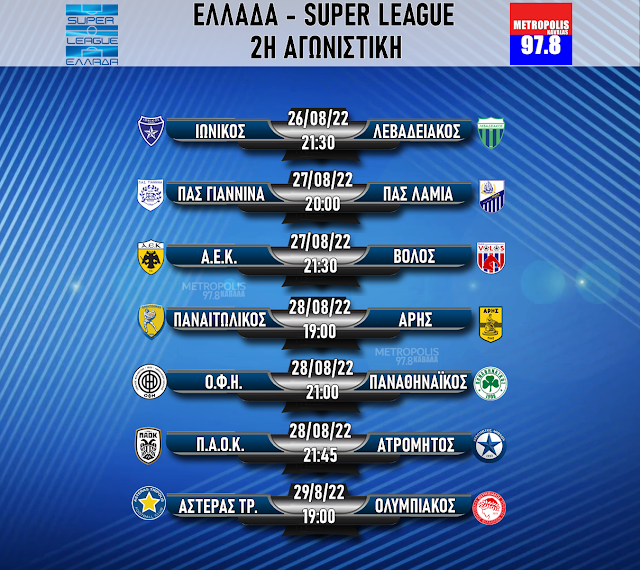 Super League: Οι διαιτητές της δεύτερης αγωνιστικής