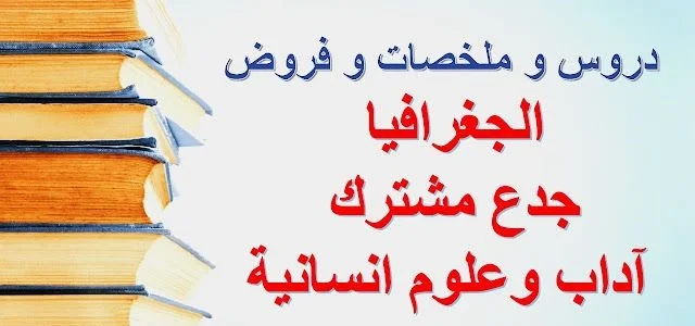 تحميل دروس الاجتماعيات للجدع المشترك العلمي PDF مجاناً دروس الاجتماعيات للجدع المشترك العلمي 2023-2024 أفضل دروس الاجتماعيات للجدع المشترك العلمي للتحميل دروس الاجتماعيات للجدع المشترك العلمي مع الحلول مراجعة دروس الاجتماعيات للجدع المشترك العلمي