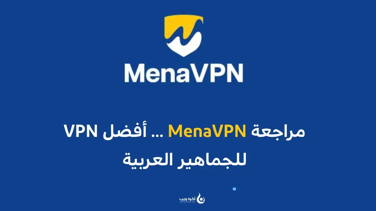مراجعة MenaVPN ... أفضل VPN للجماهير العربية