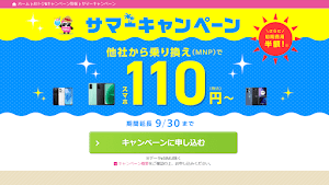 【セール情報】IIJmioがスマホ最安110円など超特価のサマーキャンペーンを実施中！9月30日まで