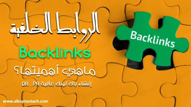 ماهي الروابط الخلفية وما أهمياتها؟ وقائمة 100 موقع باك لينك مجاني Backlinks