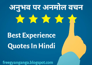 Experience quotes in hindi, my experience, अनुभव अनमोल वचन