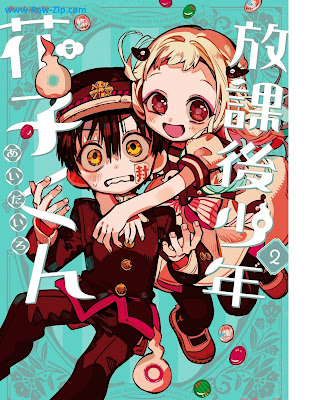 放課後少年 花子くん Hokago shonen hanakokun 第01-02巻