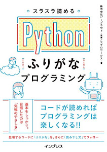 スラスラ読める Pythonふりがなプログラミング (ふりがなプログラミングシリーズ)