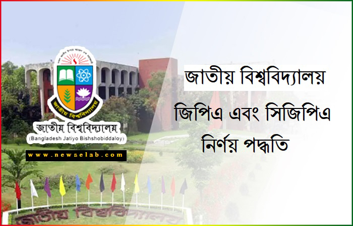 জাতীয় বিশ্ববিদ্যালয়ের নতুন GPA/CGPA নির্ণয় পদ্ধতি  