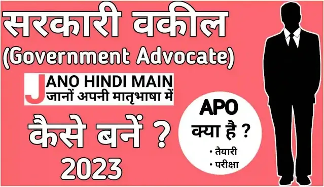 सरकारी वकील कैसे बने 2023 में ? - Jano Hindi Main