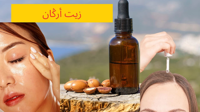زجاجة زيت الأرجان النقي مع خلفية طبيعية