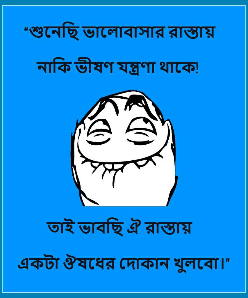 হাসির জোকস বাংলা - funny mems in bengali