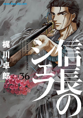 信長のシェフ 第01-36巻 [Nobunaga no Chef Vol 01-36]