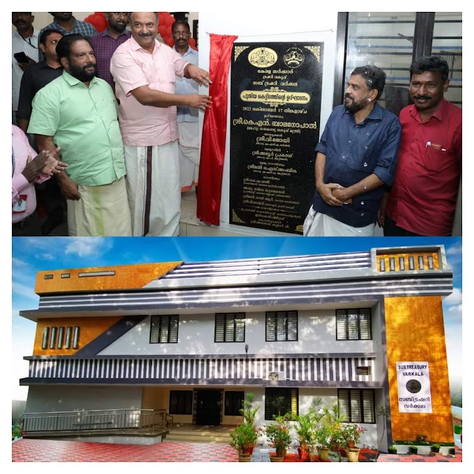 *വർക്കല സബ് ട്രഷറിക്കായി പുതുതായി നിർമ്മിച്ച ബഹുനില മന്ദിരത്തിന്റെ ഉദ്ഘാടനം ഇന്ന് വൈകിട്ട് നാലുമണിക്ക് ധനകാര്യവകുപ്പ് മന്ത്രി  കെ.എൻ.ബാലഗോപാൽ നാടിനു സമർപ്പിച്ചു*