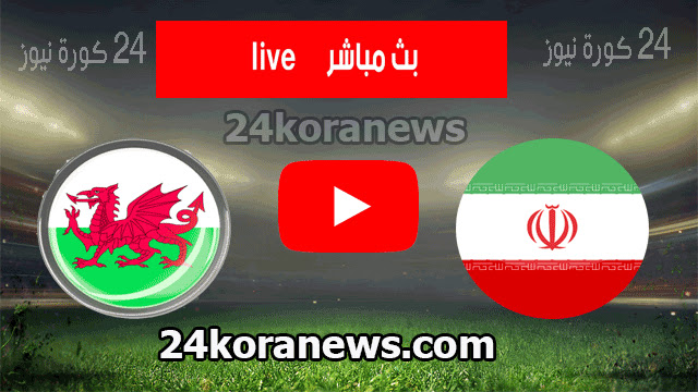 موعد مباراة ويلز و إيران 25/11/2022 Wales vs Iran