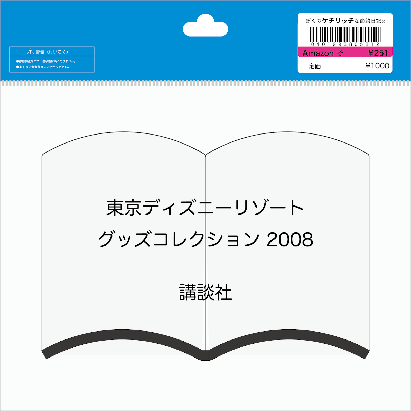 ディズニーの本 東京ディズニーリゾート グッズコレクション 08 を読んでみた ぼくのケチリッチな節約日記