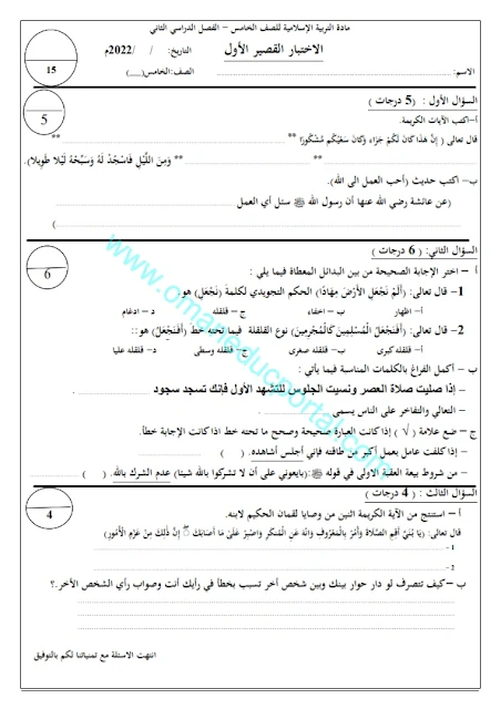 الاختبار القصير الاول في التربية الاسلامية للصف الخامس الفصل الثاني 2022-2023