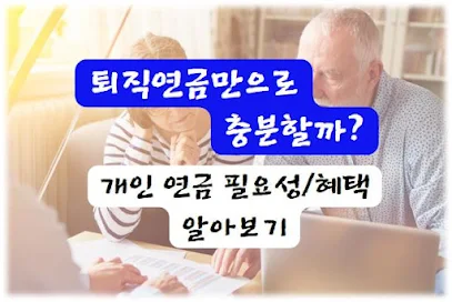 퇴직연금만으로 충분할까? 개인 연금의 필요성과 혜택 알아보기