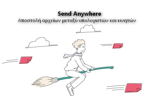 Send Anywhere - Ασύρματη μεταφορά αρχείων μεταξύ υπολογιστών και κινητών