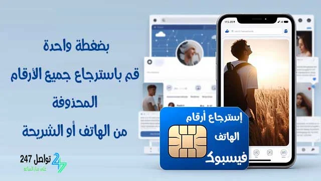 استرجاع ارقام الهاتف من الفيس بوك