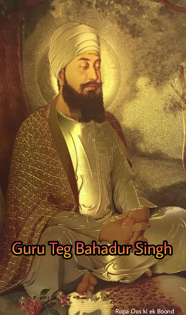 गुरु तेग़ बहादुर (Guru Tegh Bahadur)