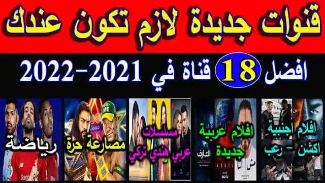 قنوات جديدة على النايل سات 2021 - 2022  اجمل 18 قناة علي نايل سات