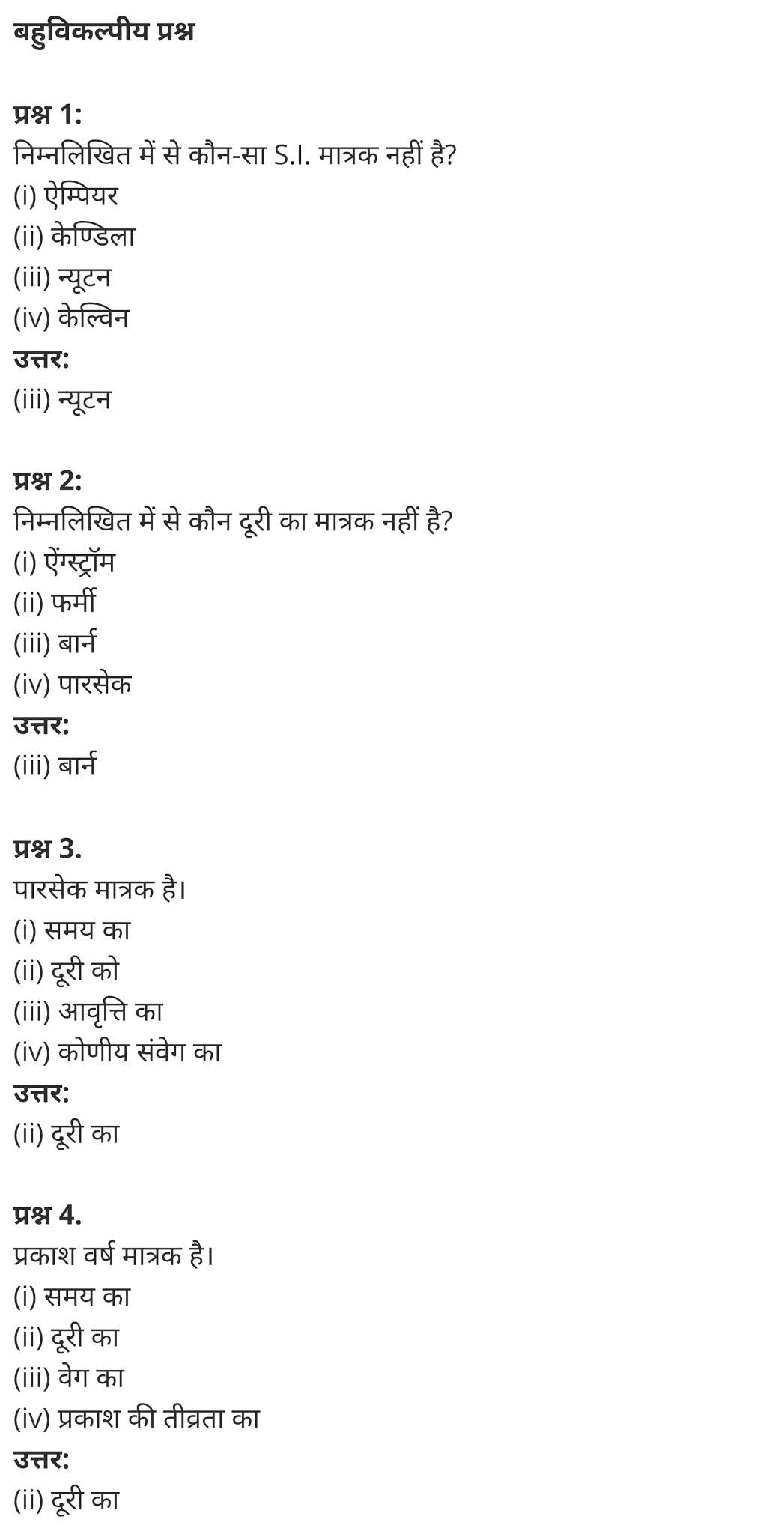 मात्रक एवं मापन,  दूरी का सबसे छोटा मात्रक क्या है,  मात्रक और मापन PDF,  अध्याय 2 - मात्रक और मापन,  मापन की इकाई,  दूरी का मात्रक,  SI मात्रक सूची,  मात्रक in English,  मात्रक और मापन in english,   Units and Measurement,  units of measurement list,  units and measurements pdf,  units and measurements in physics,  units and measurements || class 11, units and measurements class 11 notes study rankers,  units and measurements class 11 physics wallah,  units and measurements class 11 ncert solutions,  units and measurements class 8,  class 11 physics Chapter 2,  class 11 physics chapter 2 ncert solutions in hindi,  class 11 physics chapter 2 notes in hindi,  class 11 physics chapter 2 question answer,  class 11 physics chapter 2 notes,  11 class physics chapter 2 in hindi,  class 11 physics chapter 2 in hindi,  class 11 physics chapter 2 important questions in hindi,  class 11 physics  notes in hindi,   class 11 physics chapter 2 test,  class 11 physics chapter 2 pdf,  class 11 physics chapter 2 notes pdf,  class 11 physics chapter 2 exercise solutions,  class 11 physics chapter 2, class 11 physics chapter 2 notes study rankers,  class 11 physics chapter 2 notes,  class 11 physics notes,   physics  class 11 notes pdf,  physics class 11 notes 2021 ncert,  physics class 11 pdf,  physics  book,  physics quiz class 11,   11th physics  book up board,  up board 11th physics notes,   कक्षा 11 भौतिक विज्ञान अध्याय 2,  कक्षा 11 भौतिक विज्ञान का अध्याय 2 ncert solution in hindi,  कक्षा 11 भौतिक विज्ञान के अध्याय 2 के नोट्स हिंदी में,  कक्षा 11 का भौतिक विज्ञान अध्याय 2 का प्रश्न उत्तर,  कक्षा 11 भौतिक विज्ञान अध्याय 2 के नोट्स,  11 कक्षा भौतिक विज्ञान अध्याय 2 हिंदी में,  कक्षा 11 भौतिक विज्ञान अध्याय 2 हिंदी में,  कक्षा 11 भौतिक विज्ञान अध्याय 2 महत्वपूर्ण प्रश्न हिंदी में,  कक्षा 11 के भौतिक विज्ञान के नोट्स हिंदी में,