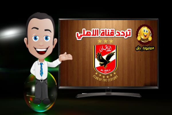 تردد قناة الأهلي المصري Al Ahly