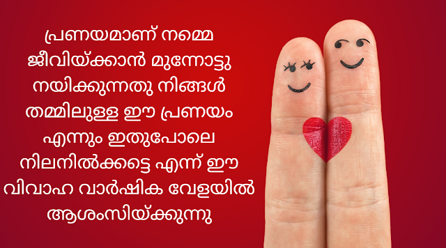 വിവാഹ വാർഷിക ആശംസകൾ | wedding anniversary wishes , quotes  for friends ,parents , husband ,wife in malayalam