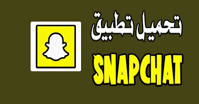 تحميل تطبيق سناب شات Snapchat 2020 اخر اصدار