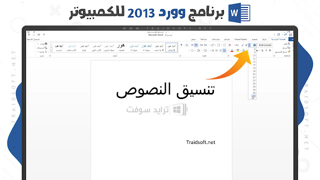 برنامج وورد 2013 عربي مجانا برابط مباشر
