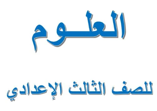 تحميل أقوى مراجعة علوم (أهم الأسئلة وإجاباتها النموذجية)  للصف الثالث الاعدادى الترم الاول 2021