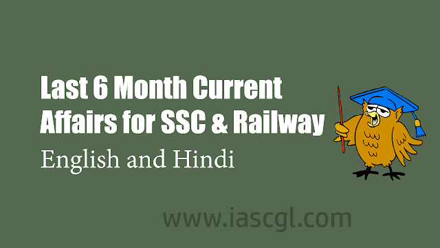 Last 6 Month Current Affairs for SSC and Railway Exams