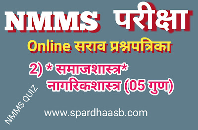 NMMS परीक्षा (SAT) - नागरिकशास्त्र (०५ गुण) | NMMS Exam (SAT) - Civics (05 marks)