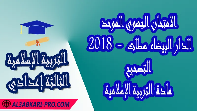 الامتحان الجهوي الموحد جهة الدار البيضاء سطات 2018 - التصحيح - مادة التربية الإسلامية الثالثة إعدادي , الامتحانات الجهوية الموحدة لمادة التربية الإسلامية الثالثة إعدادي , امتحانات جهوية في التربية الإسلامية الثالثة اعدادي مع التصحيح لجميع جهات المغرب , نموذج الامتحان الجهوي مادة التربية الإسلامية , الامتحان الجهوي الموحد للسنة الثالثة اعدادي في مادة التربية الإسلامية , امتحانات جهوية للسنة الثالثة اعدادي التربية الإسلامية مع التصحيح , امتحانات جهوية في مادة التربية الإسلامية للسنة الثالثة إعدادي مع الحلول , الإمتحان الموحد الجهوي للسنة الثالثة إعدادي , امتحانات جهوية للسنة الثالثة إعدادي في التربية الإسلامية مع الحل , امتحان التربية الإسلامية للسنة الثالثة اعدادي , امتحانات محلية و جهوية موحدة للسنة الثالثة اعدادي مع التصحيح وسلم التنقيط لجميع المواد الدراسية ولكل جهات المغرب , موحدات جهوية التربية الإسلامية للسنة الثالثة إعدادي الدورة الاولى , موحد التربية الإسلامية للسنة الثالثة إعدادي الدورة الثانية , الامتحان الموحد المحلي لمادة التربية الإسلامية مستوى الثالثة إعدادي , موحد التربية الإسلامية للسنة الثالثة إعدادي , الامتحان الجهوي للسنة الثالثة إعدادي , امتحانات موحدة جهوية في مختلف المواد المقررة بالسنة الثالثة من التعليم الثانوي الإعدادي , امتحانات جهوية في مختلف المواد لتلاميذ الثالثة إعدادي مع التصحيح , نماذج امتحانات جهوية للسنة الثالثة إعدادي مع التصحيح بصيغة لجميع الأكاديميات الجهوية للتربية والتكوين , امتحانات جهوية موحدة الموضوع + التصحيح , امتحانات جهوية للسنة الثالثة اعدادي مع التصحيح