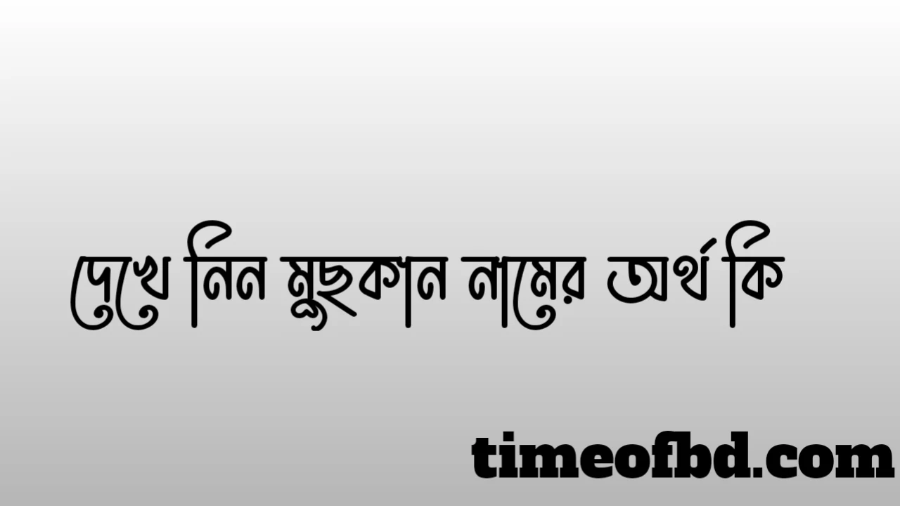 মুছকান নামের অর্থ কি, মুছকান নামের বাংলা অর্থ কি, মুছকান নামের আরবি অর্থ কি, মুছকান নামের ইসলামিক অর্থ কি,Muskan name meaning in bengali arabic and islamic,Muskan namer ortho ki,Muskan name meaning, মুছকান কি আরবি / ইসলামিক নাম ,Muskan name meaning in Islam, Muskan Name meaning in Quran