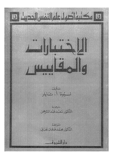 كتاب الاختبارات و المقاييس pdf