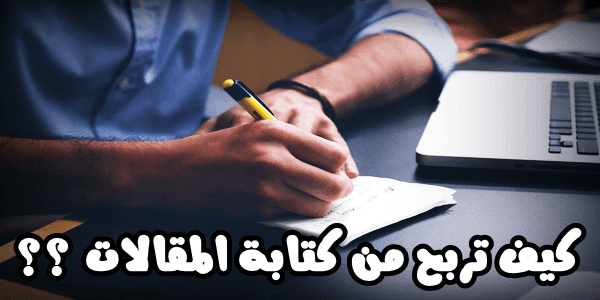 كيف تربح آلاف الدولارات شهري ا من كتابة المقالات