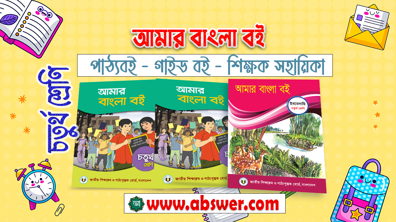 Class 4 Bangla New Textbook and TG Guide 2024 PDF - ৪র্থ শ্রেণির আমার বাংলা বই নতুন পাঠ্যবই ও গাইড বই ২০২৪ পিডিএফ