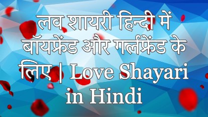 love shayari,love shayari in hindi