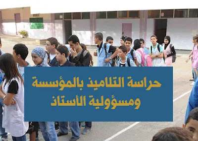 حراسة التلاميذ بالمؤسسة ومسؤولية الأستاذ