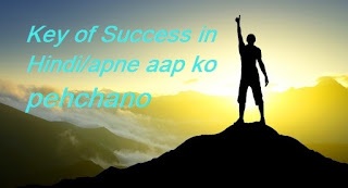 success and motivation blog. know your self is key of success. bina apni kimat jane ham jivan me safal ho hi nahi sakte .