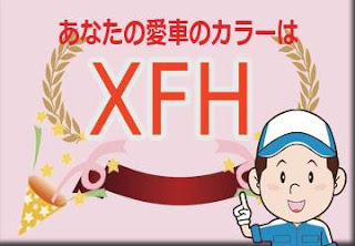 日産 ＸＦＨ ホワイトパール/ブロッサムピンク　ボディーカラー　色番号　カラーコード