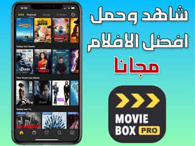 تطبيق Movie Box Pro لمشاهدة وتحميل الافلام للايفون مجانا