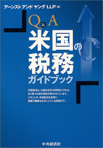 Q&A 米国の税務ガイドブック