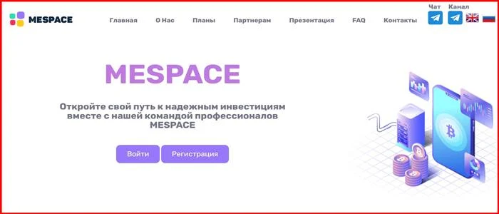 [Мошенники] mespace.pro – Отзывы, развод, лохотрон? Проект Mespace