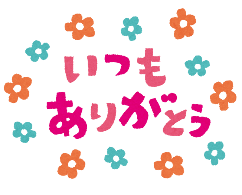 メッセージイラスト いつもありがとう かわいいフリー素材集