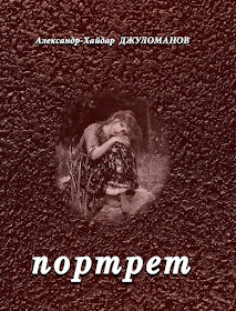 А-Х Джуломанов "Портрет"