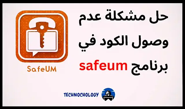 حل مشكلة عدم وصول الكود في برنامج SafeUM