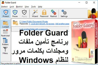 Folder Guard 2-1 برنامج تأمين ملفات ومجلدات بكلمات مرور لنظام Windows