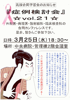 知らざあ言って聞かせやしよう。東区伏古の病院で、亥年五月に始まつた、外科医・病理医集まつて、放射・検査も入り乱れ、週の真ん中水曜日、乳よ乳よと騒ぎ出す。１０が２０と症例を、重ねて今や ８０を、追っつけ追い越せのうねりあり。ここやかしこの病院で、小耳にはさんだ学習会、それなら我もと立ち上がり、今や参加者２５名、出なきゃ損する乳腺合同学習会たあ、俺がことだあ！