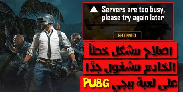 ما هو خطأ الخادم مشغول في ببجي موبايل وكيفية اصلاح اخطاء PUBG Mobile