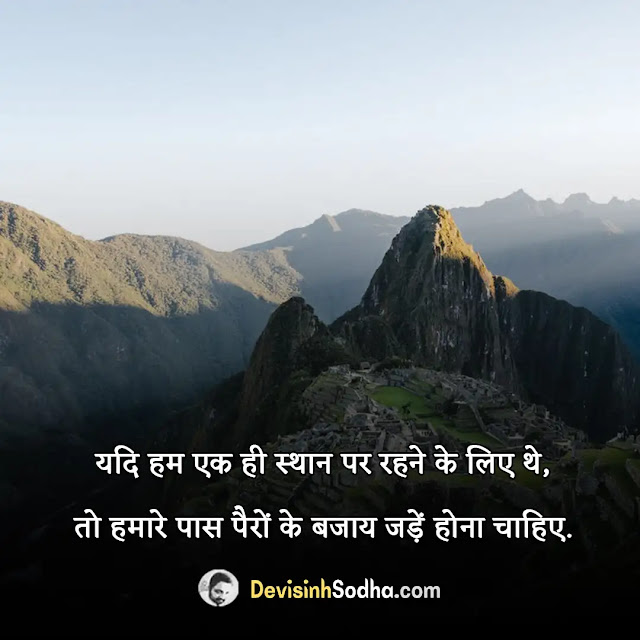 travel safar quotes in hindi, safar quotes in hindi one line, travel quotes in hindi for instagram, safar quotes in hindi 2 line, funny travel quotes in hindi, suhana safar quotes in hindi, solo travel quotes in hindi, deep safar quotes in hindi, travelling shayari in hindi, safar shayari quotes in hindi, safar captions for instagram in hindi, best quotes on safar in hindi, घूमने पर शायरी in hindi, जिंदगी एक सफर status, सफर शायरी दो लाइन, राहों पर शायरी, यात्री शायरी स्टेटस